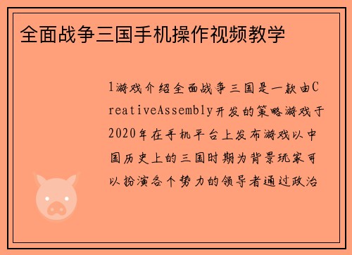 全面战争三国手机操作视频教学