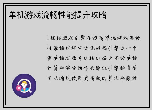 单机游戏流畅性能提升攻略