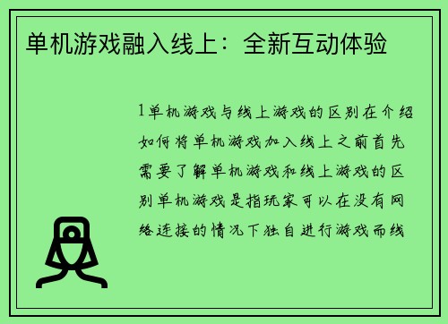 单机游戏融入线上：全新互动体验