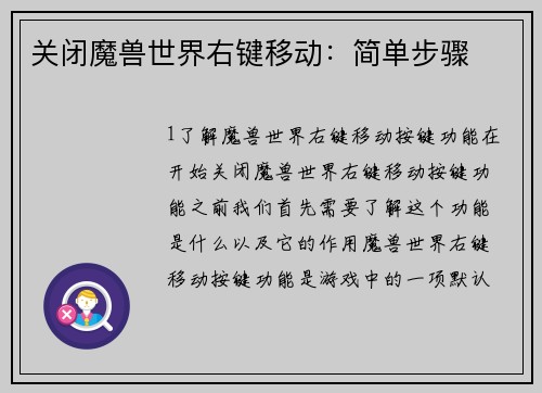 关闭魔兽世界右键移动：简单步骤