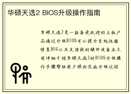 华硕天选2 BIOS升级操作指南