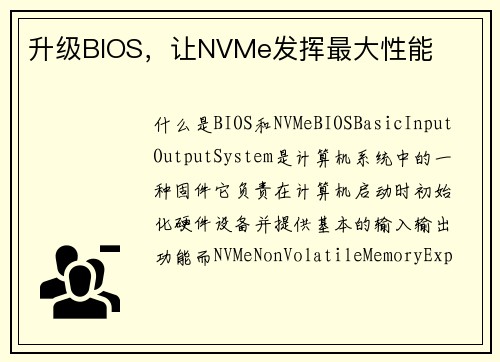 升级BIOS，让NVMe发挥最大性能