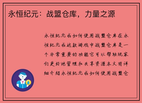 永恒纪元：战盟仓库，力量之源