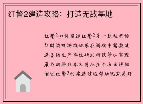 红警2建造攻略：打造无敌基地