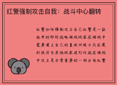 红警强制攻击自我：战斗中心翻转