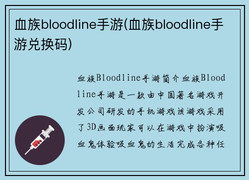 血族bloodline手游(血族bloodline手游兑换码)