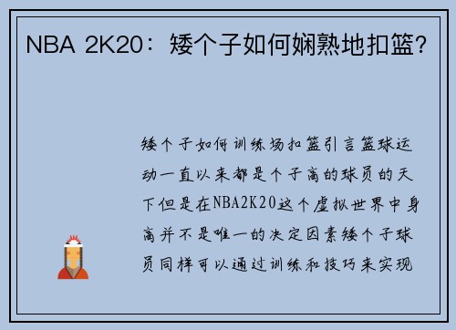 NBA 2K20：矮个子如何娴熟地扣篮？