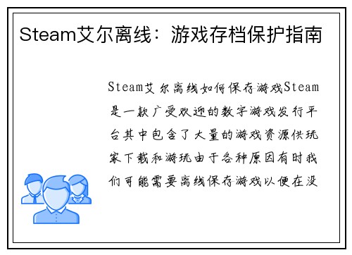 Steam艾尔离线：游戏存档保护指南