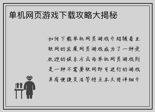 单机网页游戏下载攻略大揭秘