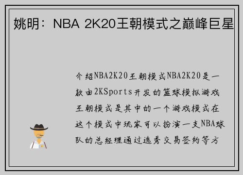 姚明：NBA 2K20王朝模式之巅峰巨星