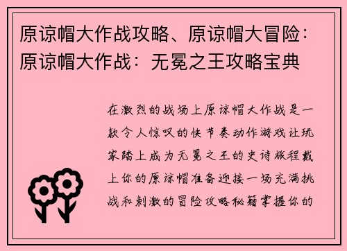 原谅帽大作战攻略、原谅帽大冒险:原谅帽大作战:无冕之王攻略宝典