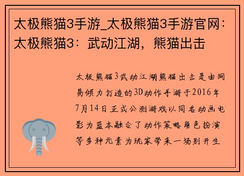 太极熊猫3手游_太极熊猫3手游官网:太极熊猫3:武动江湖,熊猫出击
