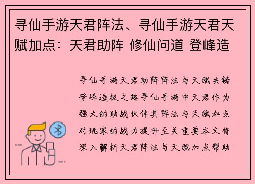 寻仙手游天君阵法、寻仙手游天君天赋加点:天君助阵 修仙问道 登峰造极