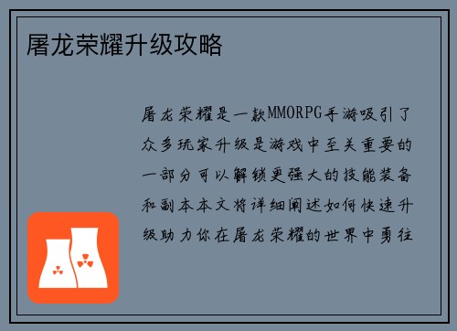 屠龙荣耀升级攻略